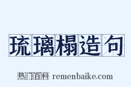 琉璃榻造句是什么意思的图片